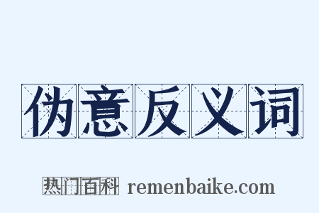 伪意反义词是什么意思的图片